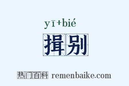 揖别是什么意思的图片